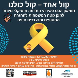 קול אחד, קול כולנו | אירוע התרמה מיוחד למטה המשפחות להחזרת החטופים והנעדרים חיפה | 12.12.2024