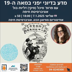 מדע בדיוני יפני במאה ה-19 עם פרופ' מיכל (מיקי) דליות בול 7.1.2025