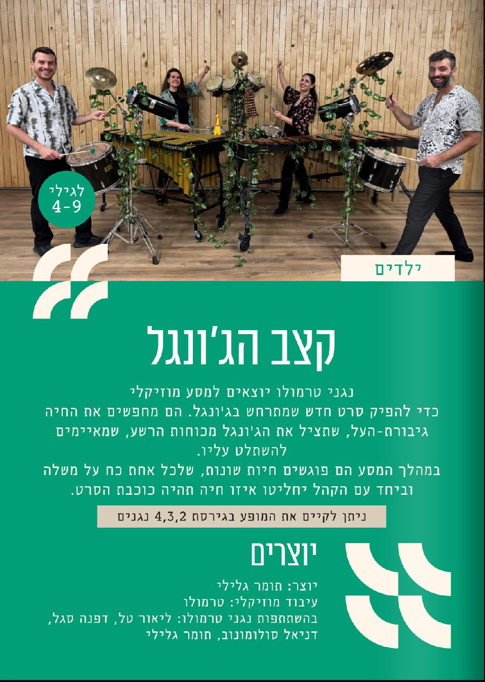 הרפתקה בקול וקצב במוזיאון הכט: סדרת מופעים מוזיקליים לכל המשפחה – תמונה 5