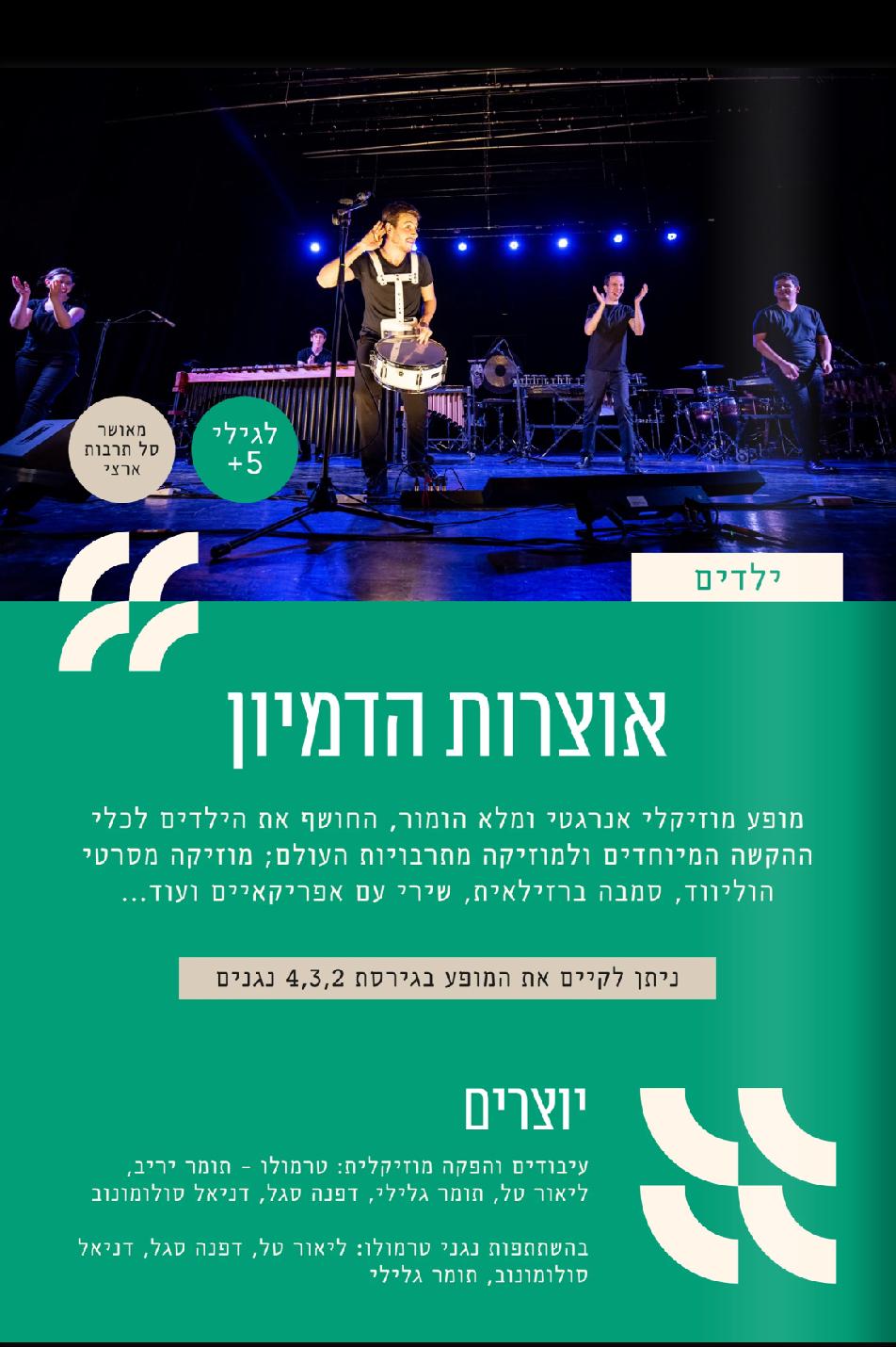 הרפתקה בקול וקצב במוזיאון הכט: סדרת מופעים מוזיקליים לכל המשפחה – תמונה 6