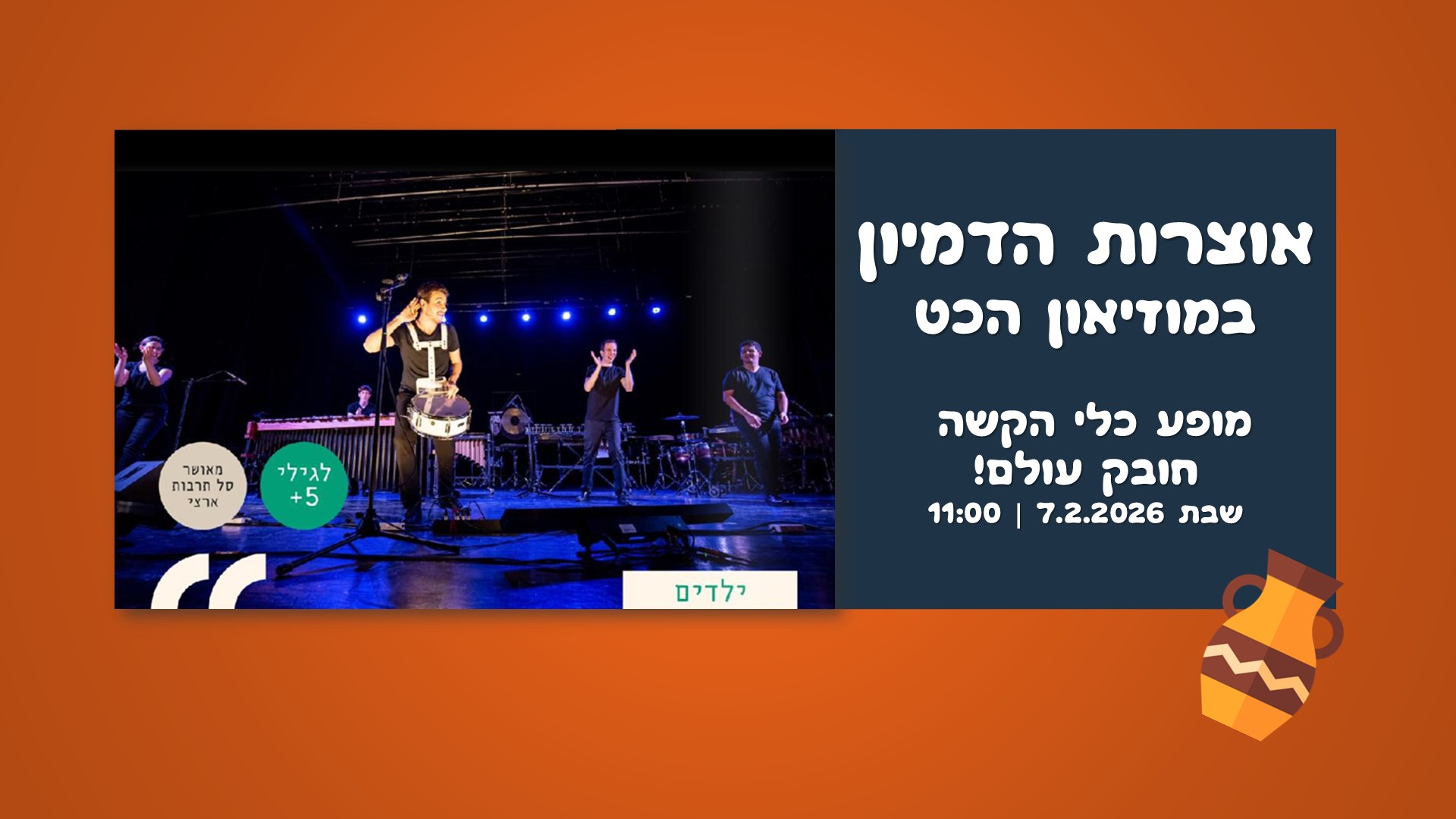 הרפתקה בקול וקצב במוזיאון הכט: סדרת מופעים מוזיקליים לכל המשפחה – תמונה 7