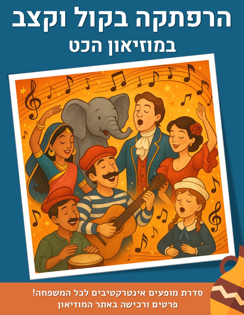 הרפתקה בקול וקצב במוזיאון הכט: סדרת מופעים מוזיקליים לכל המשפחה – תמונה 9