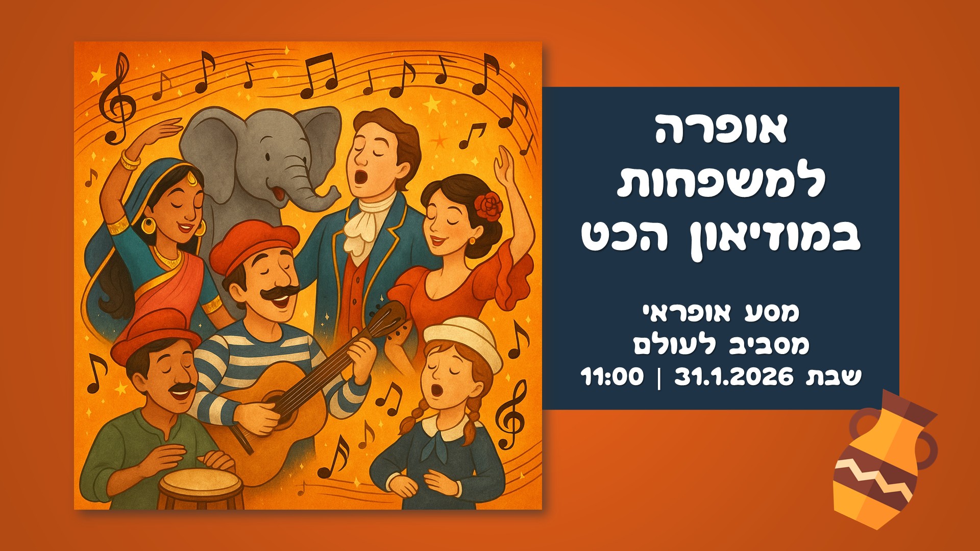 הרפתקה בקול וקצב במוזיאון הכט: סדרת מופעים מוזיקליים לכל המשפחה – תמונה 10