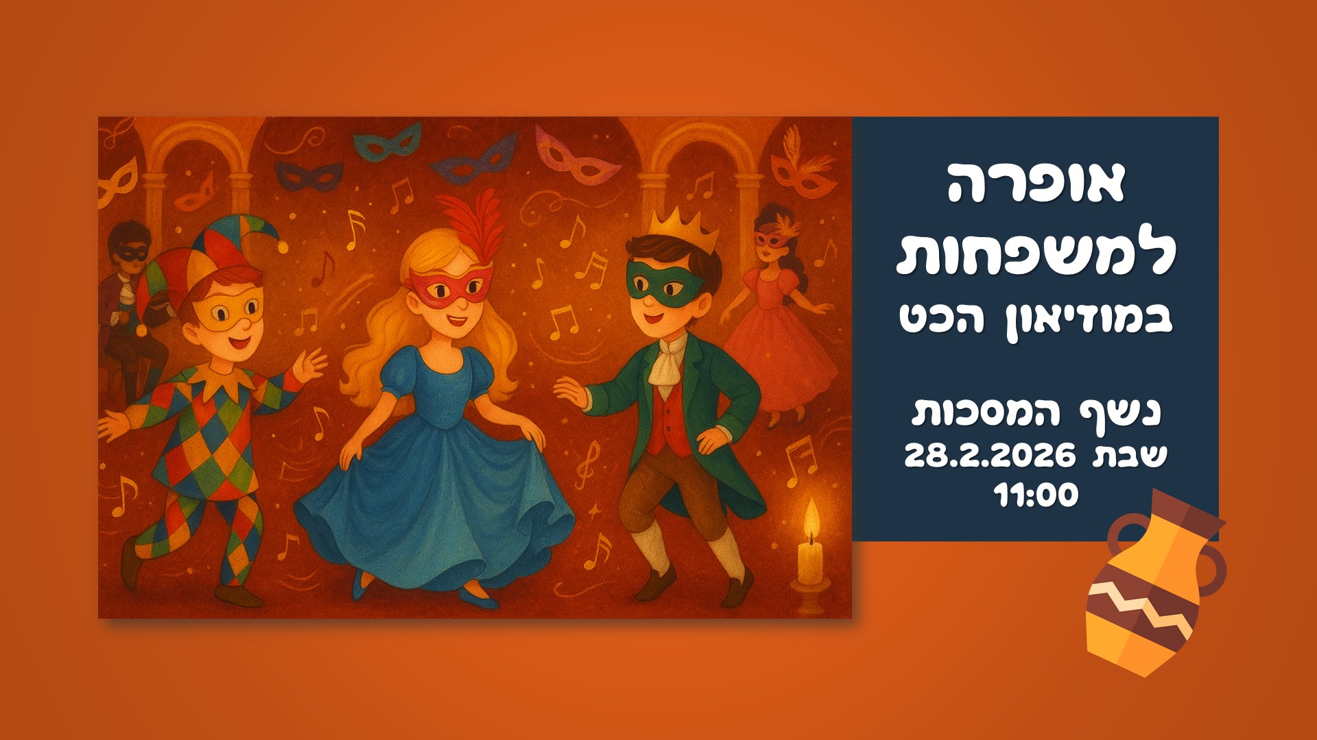 הרפתקה בקול וקצב במוזיאון הכט: סדרת מופעים מוזיקליים לכל המשפחה – תמונה 11