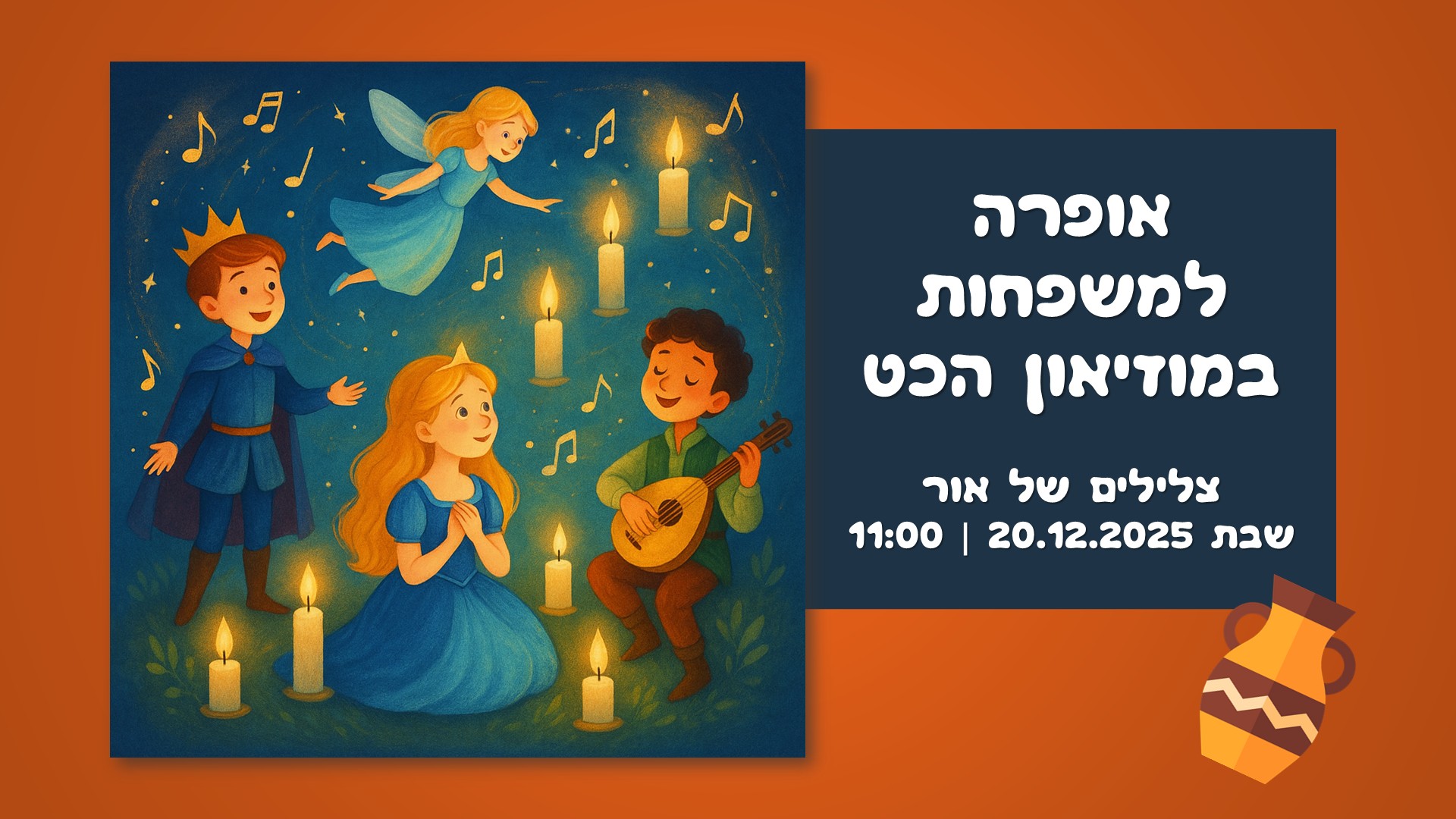 הרפתקה בקול וקצב במוזיאון הכט: סדרת מופעים מוזיקליים לכל המשפחה – תמונה 12