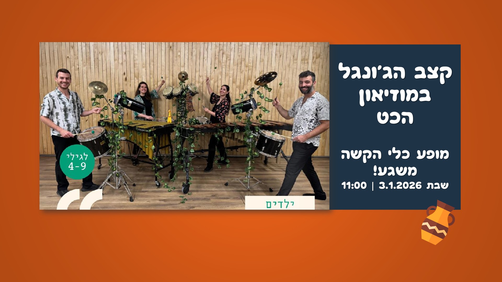 הרפתקה בקול וקצב במוזיאון הכט: סדרת מופעים מוזיקליים לכל המשפחה – תמונה 13