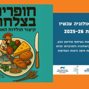 ארכיאולוגיה עכשיו – 2025-26 – חופרים בצלחת: קיצור תולדות האוכל