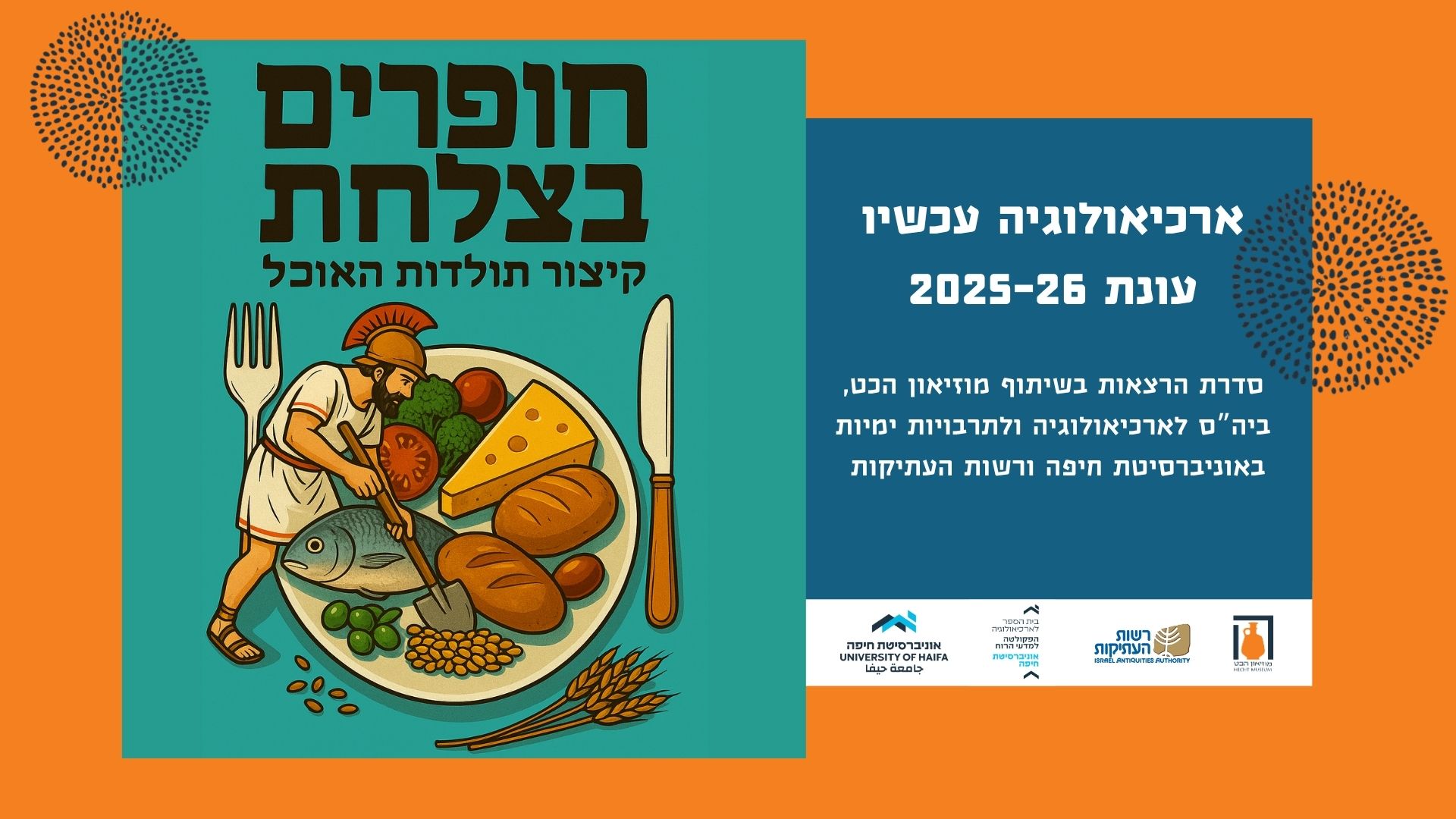 ארכיאולוגיה עכשיו - 2025-26 - חופרים בצלחת: קיצור תולדות האוכל