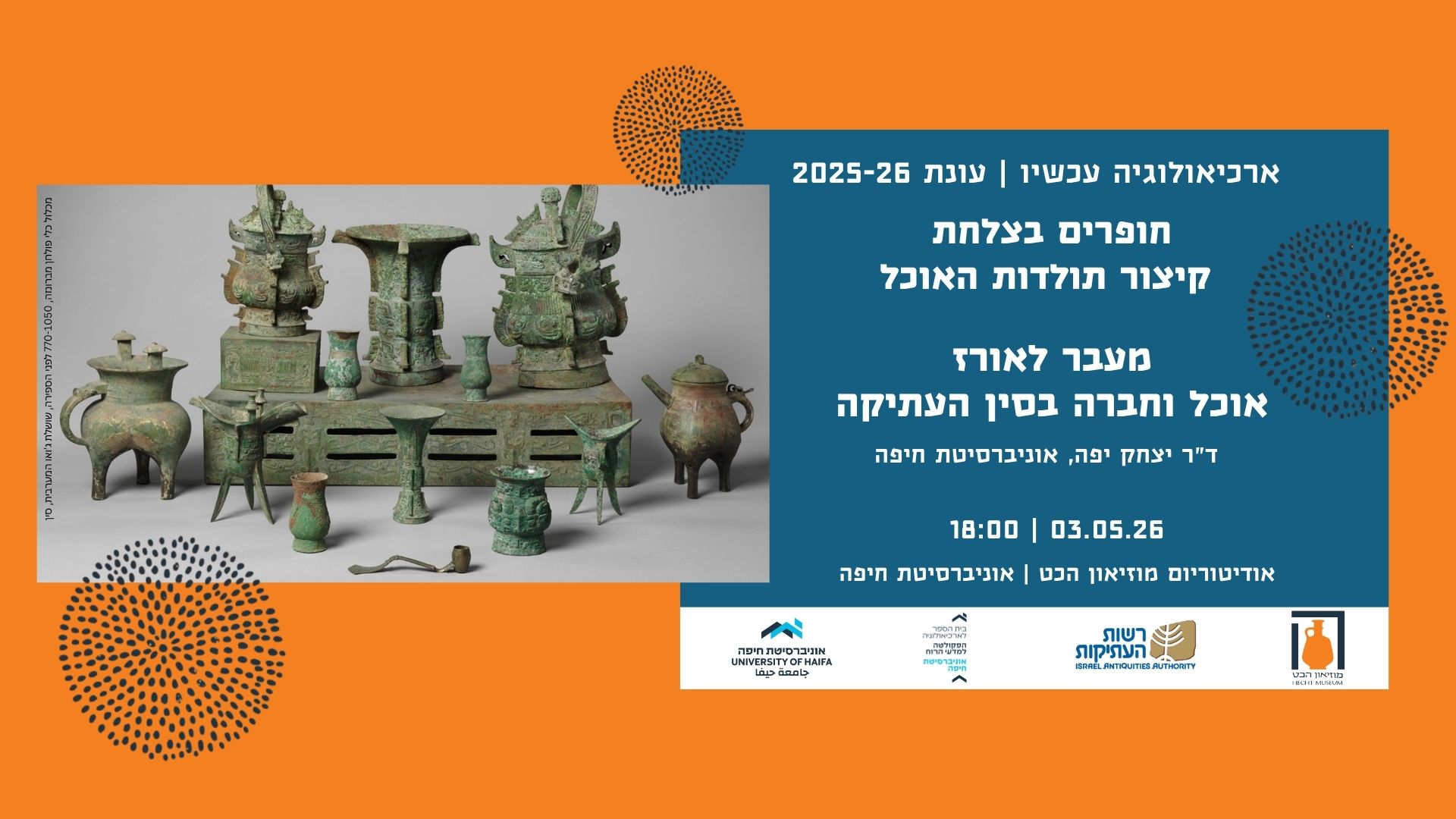 ארכיאולוגיה עכשיו - 2025-26 - חופרים בצלחת: קיצור תולדות האוכל – תמונה 7